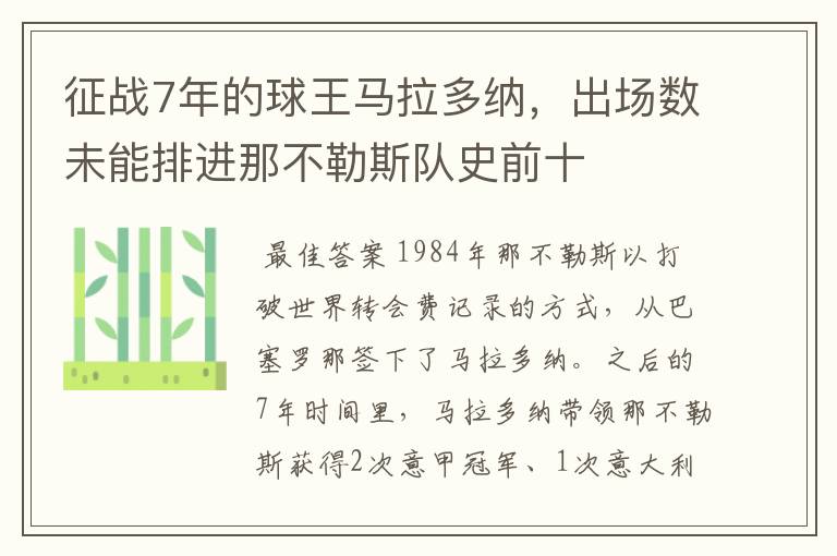 征战7年的球王马拉多纳，出场数未能排进那不勒斯队史前十