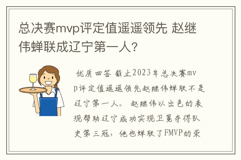 总决赛mvp评定值遥遥领先 赵继伟蝉联成辽宁第一人?