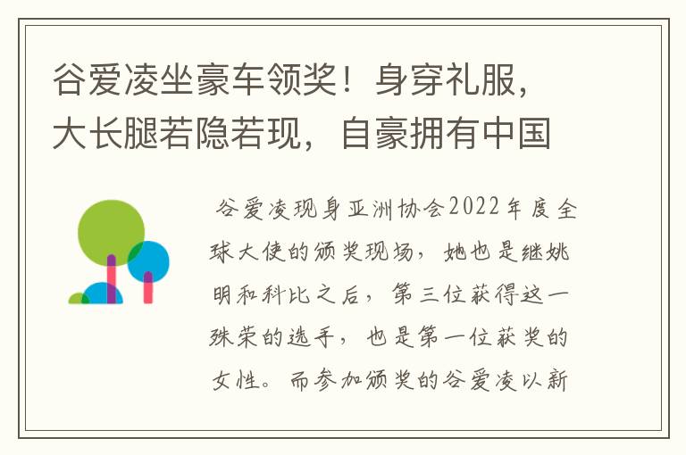 谷爱凌坐豪车领奖！身穿礼服，大长腿若隐若现，自豪拥有中国血统，如何看？