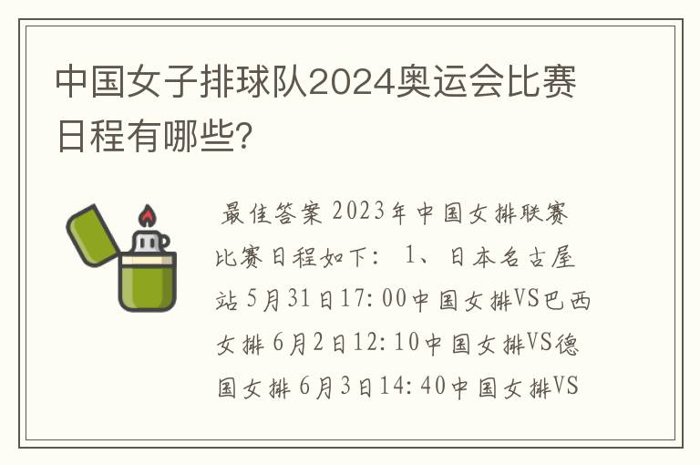 中国女子排球队2024奥运会比赛日程有哪些？