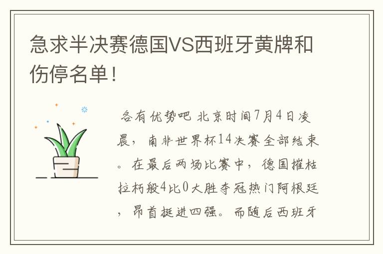 急求半决赛德国VS西班牙黄牌和伤停名单！