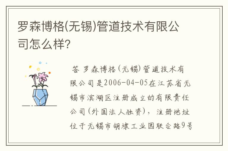 罗森博格(无锡)管道技术有限公司怎么样？