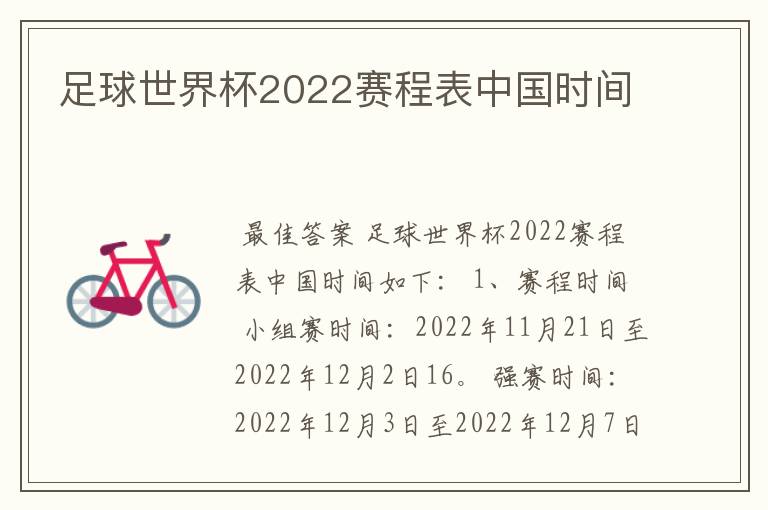 足球世界杯2022赛程表中国时间