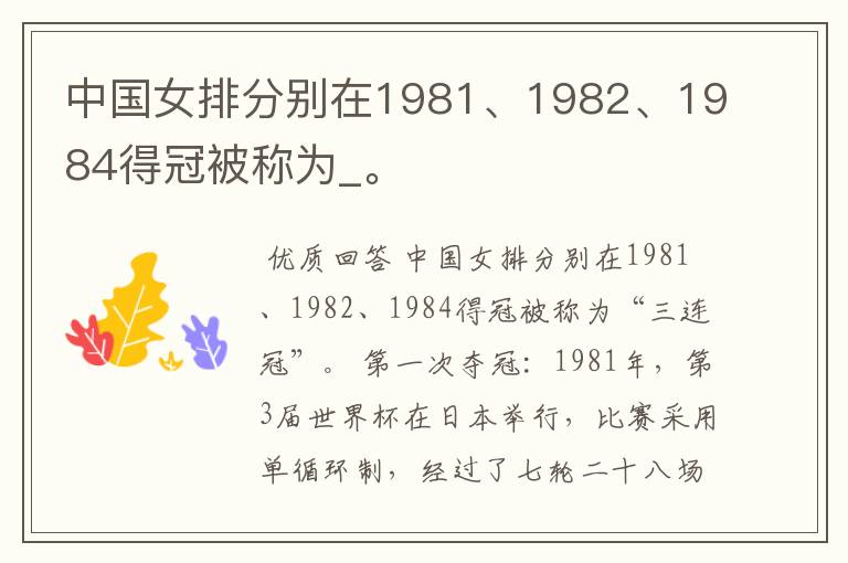 中国女排分别在1981、1982、1984得冠被称为_。