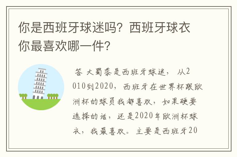 你是西班牙球迷吗？西班牙球衣你最喜欢哪一件？