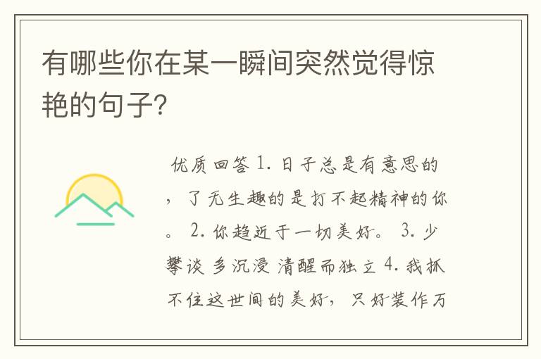 有哪些你在某一瞬间突然觉得惊艳的句子？