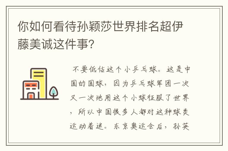 你如何看待孙颖莎世界排名超伊藤美诚这件事？