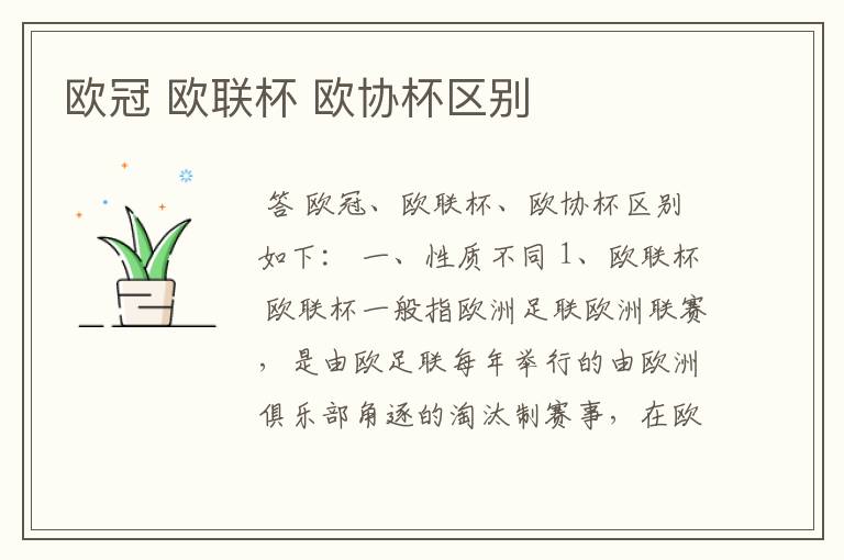 欧冠 欧联杯 欧协杯区别