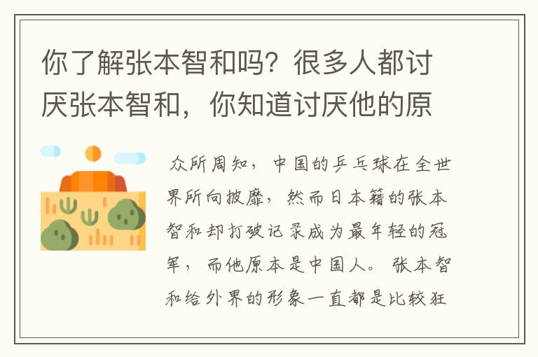 你了解张本智和吗？很多人都讨厌张本智和，你知道讨厌他的原因是什么吗？