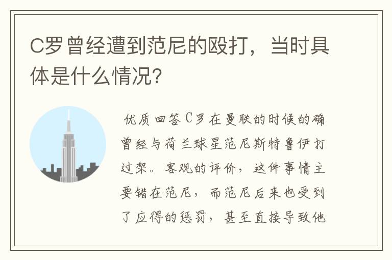 C罗曾经遭到范尼的殴打，当时具体是什么情况？