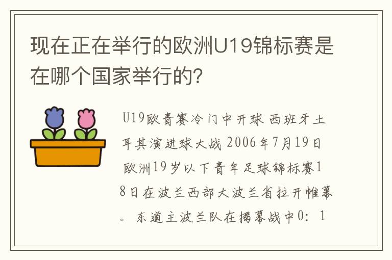 现在正在举行的欧洲U19锦标赛是在哪个国家举行的？