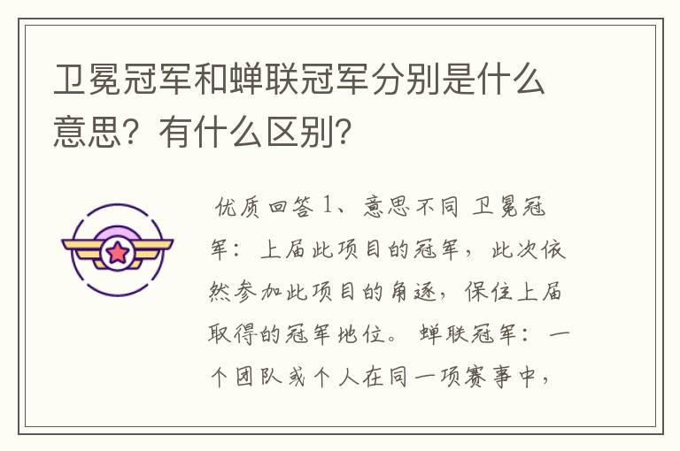 卫冕冠军和蝉联冠军分别是什么意思？有什么区别？