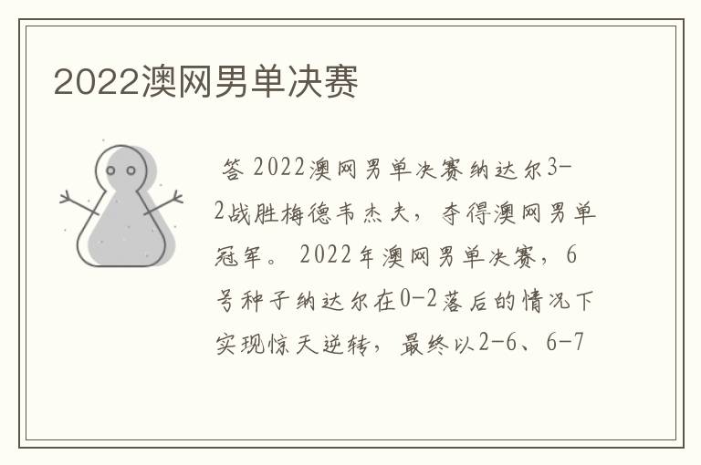 2022澳网男单决赛