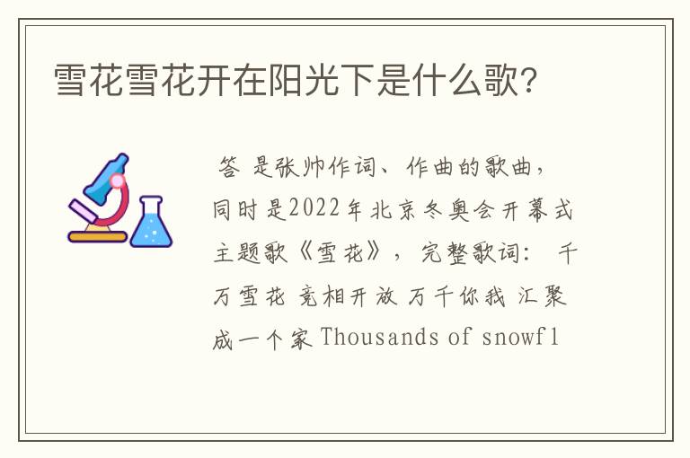 雪花雪花开在阳光下是什么歌?