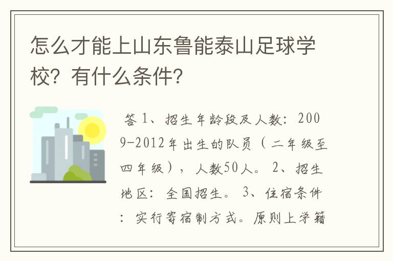 怎么才能上山东鲁能泰山足球学校？有什么条件？