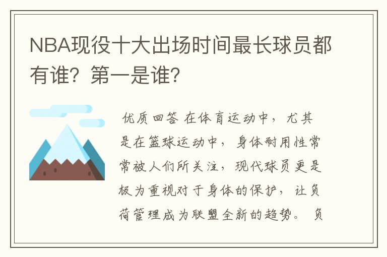 NBA现役十大出场时间最长球员都有谁？第一是谁？