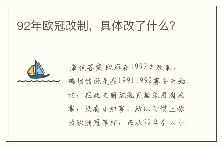 92年欧冠改制，具体改了什么？