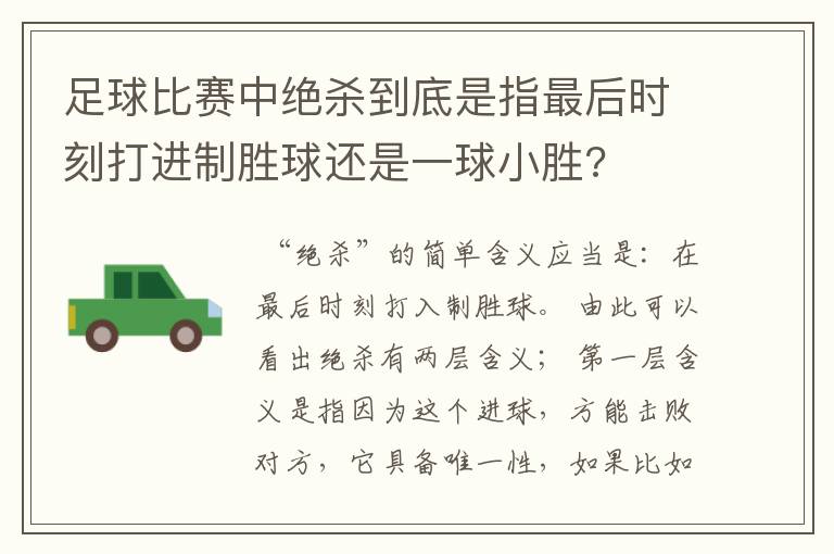 足球比赛中绝杀到底是指最后时刻打进制胜球还是一球小胜?