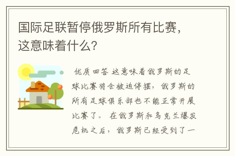 国际足联暂停俄罗斯所有比赛，这意味着什么？