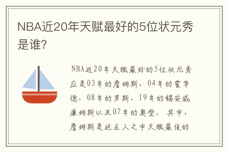 NBA近20年天赋最好的5位状元秀是谁？