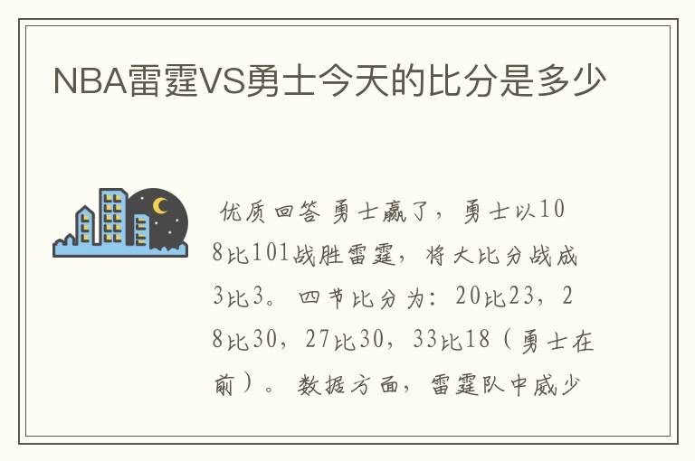 NBA雷霆VS勇士今天的比分是多少