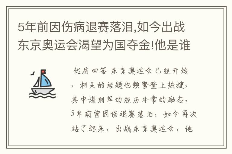 5年前因伤病退赛落泪,如今出战东京奥运会渴望为国夺金!他是谁?