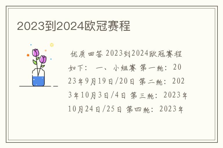 2023到2024欧冠赛程