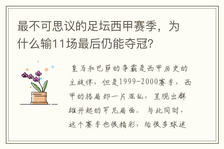 最不可思议的足坛西甲赛季，为什么输11场最后仍能夺冠？