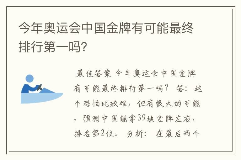 今年奥运会中国金牌有可能最终排行第一吗？