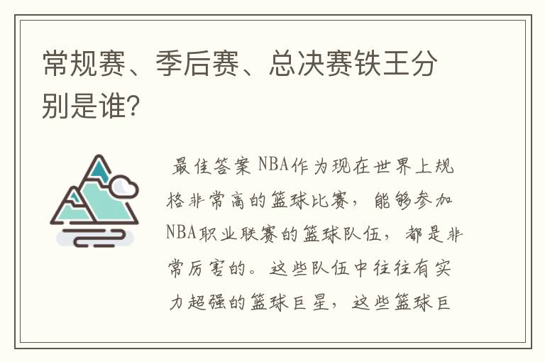 常规赛、季后赛、总决赛铁王分别是谁？