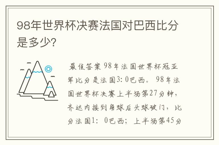 98年世界杯决赛法国对巴西比分是多少？