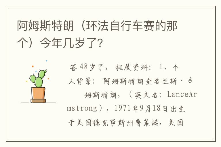 阿姆斯特朗（环法自行车赛的那个）今年几岁了？