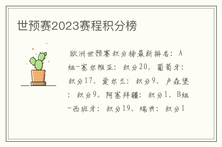 世预赛2023赛程积分榜