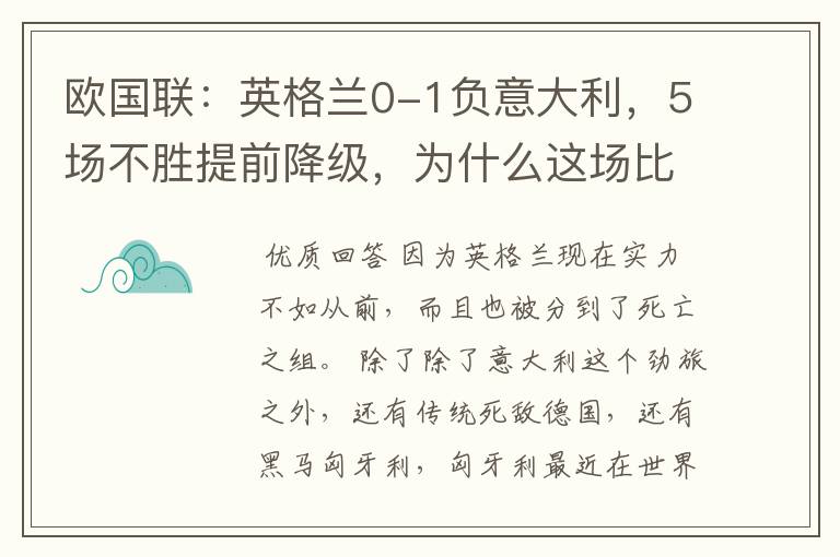 欧国联：英格兰0-1负意大利，5场不胜提前降级，为什么这场比赛会失利？