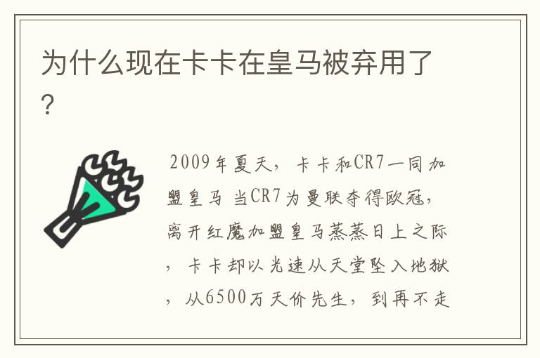 为什么现在卡卡在皇马被弃用了？