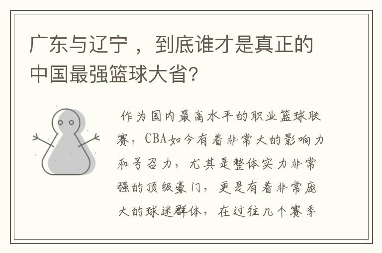 广东与辽宁 ，到底谁才是真正的中国最强篮球大省?