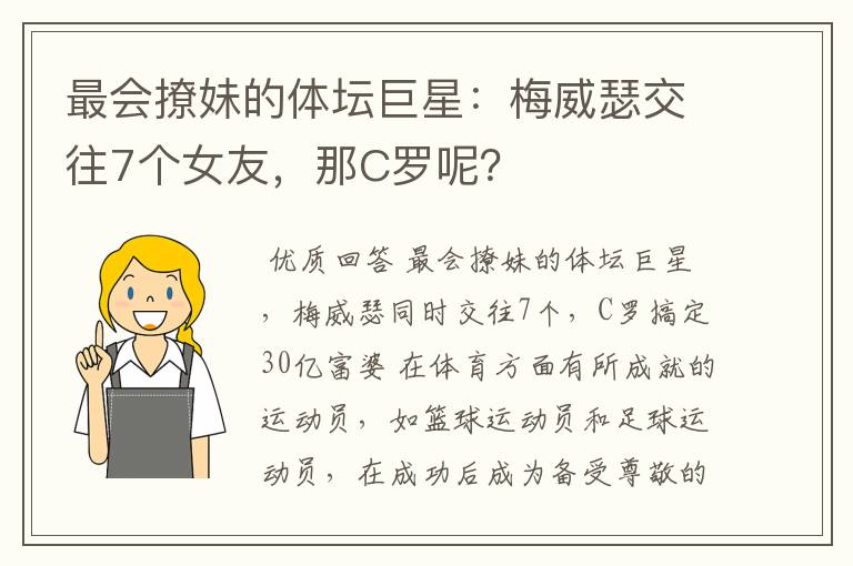 最会撩妹的体坛巨星：梅威瑟交往7个女友，那C罗呢？