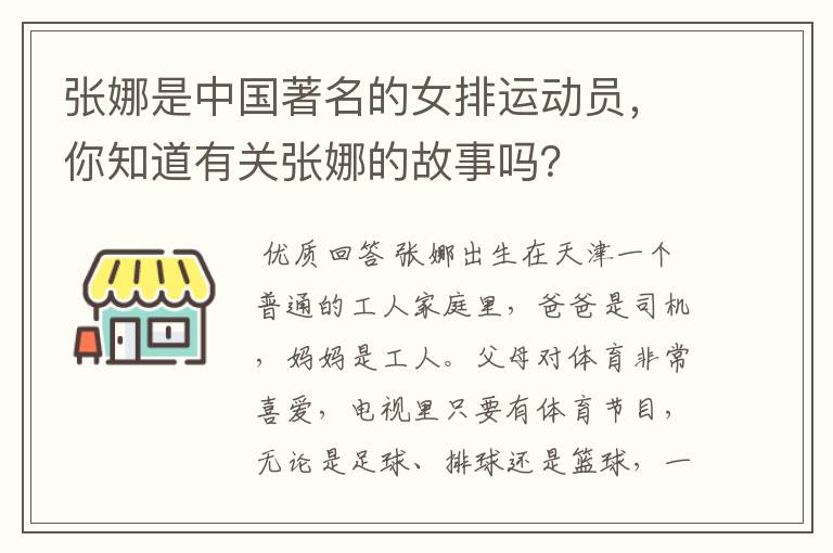 张娜是中国著名的女排运动员，你知道有关张娜的故事吗？