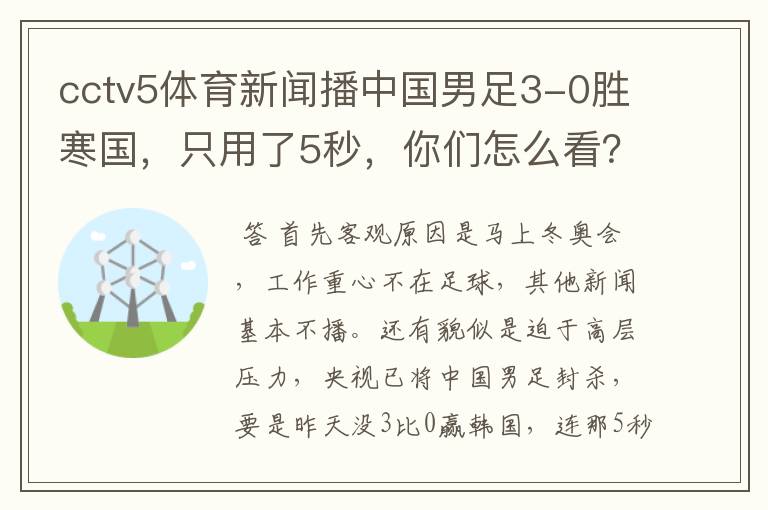 cctv5体育新闻播中国男足3-0胜寒国，只用了5秒，你们怎么看？