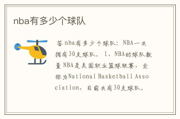 nba有多少个球队