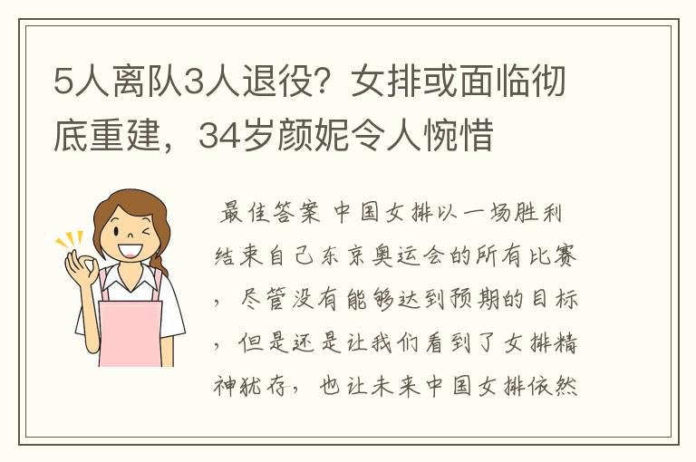 5人离队3人退役？女排或面临彻底重建，34岁颜妮令人惋惜