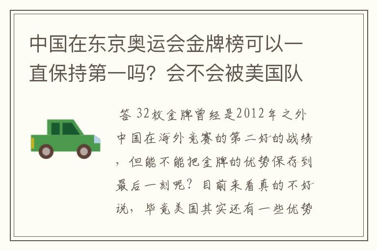 中国在东京奥运会金牌榜可以一直保持第一吗？会不会被美国队后来居上？