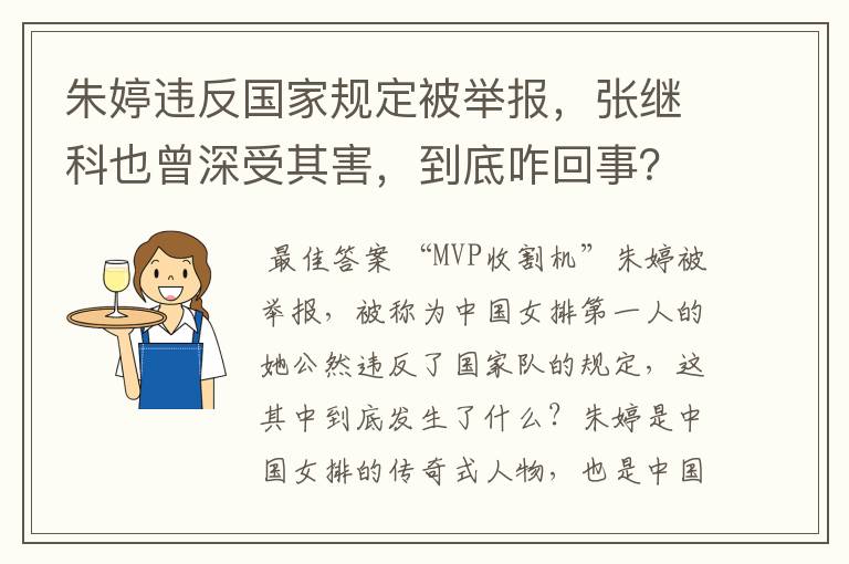 朱婷违反国家规定被举报，张继科也曾深受其害，到底咋回事？