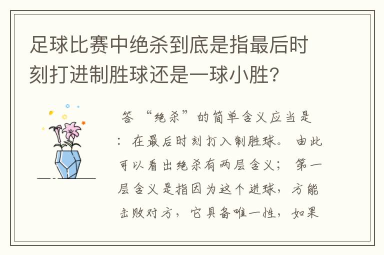 足球比赛中绝杀到底是指最后时刻打进制胜球还是一球小胜?