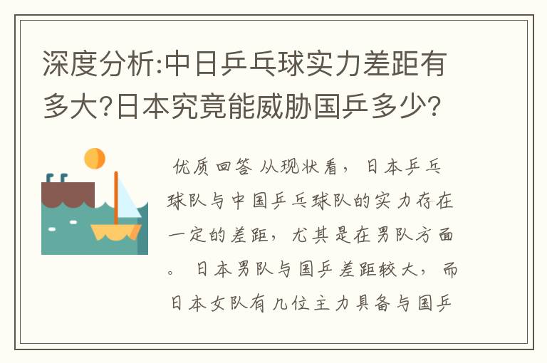 深度分析:中日乒乓球实力差距有多大?日本究竟能威胁国乒多少?