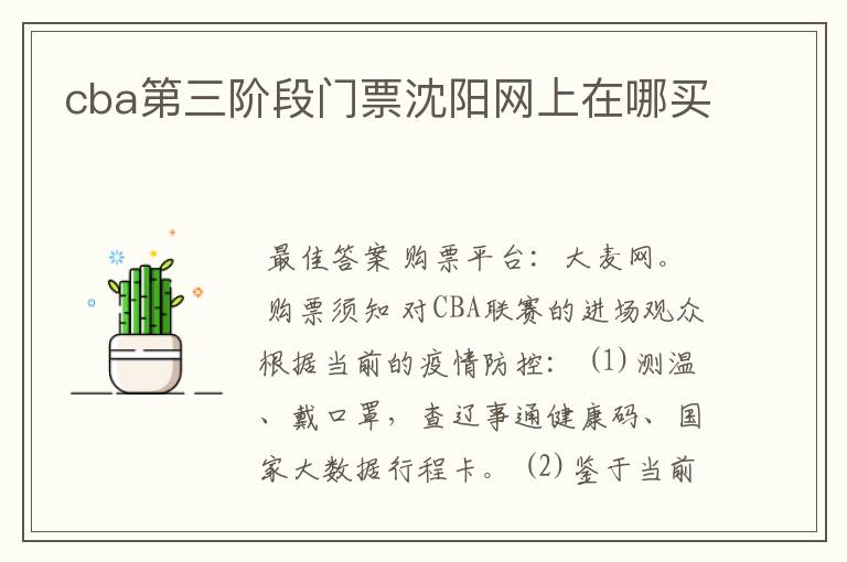 cba第三阶段门票沈阳网上在哪买