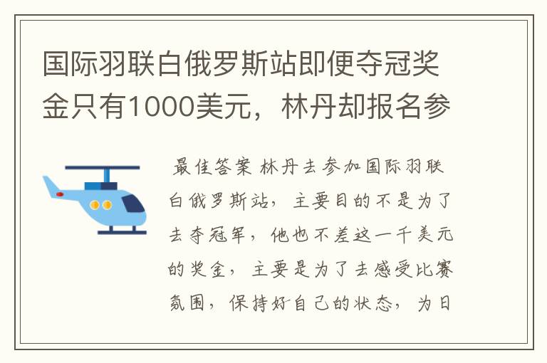 国际羽联白俄罗斯站即便夺冠奖金只有1000美元，林丹却报名参赛是为了哪般？