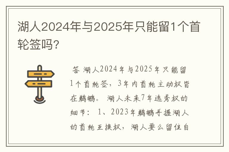 湖人2024年与2025年只能留1个首轮签吗?