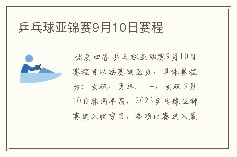 乒乓球亚锦赛9月10日赛程