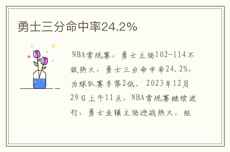 勇士三分命中率24.2%